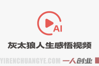 抖音某博主的灰太狼人生感悟短视频教学 – 2026最新AI二创指南 | 一人创业网