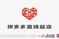 【更新】拼多多直线起店+强付费3.0实战教程 – 最新玩法破解流量瓶颈 | 一人创业网