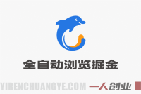 携程酒店全自动浏览掘金项目 – 单窗口收益40+可矩阵放大 | 一人创业网