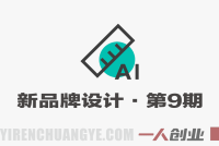 新品牌设计第9期AI辅助计划 – 2026最新指南 | 一人创业网