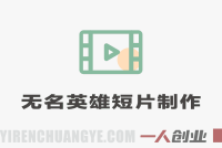 无名英雄AI短片制作流程！用无线画布复刻短片，全流程拆解 | 一人创业网