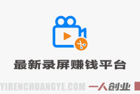 最新录屏赚钱平台 一小时30+ 多号日赚300+ 不风控秒到账 | 一人创业网