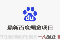 最新百度掘金项目，个人单号躺賺70+，保姆级教程及全套工具 | 一人创业网