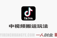 某大佬最新TikTok中视频搬运玩法，实测破解原创检测，流量稳冲破万，半个小时一条爆款 | 一人创业网