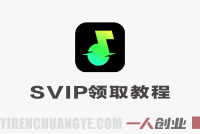 汽水音乐100年SVIP会员领取教程 – 2026年最新实测 | 一人创业网