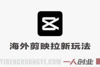 海外TikTok剪映CapCut拉新教程 – 2026年最新指南 | 一人创业网