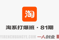 淘宝天猫打爆班第81期 – 无界关键词全域起爆实战课 | 一人创业网
