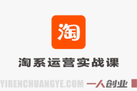 淘宝天猫运营实战课程 – 2026最新流量获取与利润提升指南 | 一人创业网