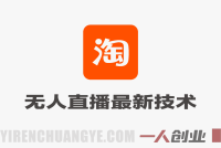 淘宝无人直播最新独家技术，单日收益1k+，无违规不封号，支持矩阵批量，长期可持续 | 一人创业网