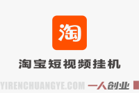 淘宝短视频挂机 – 全自动脚本托管日赚30-80元 | 一人创业网