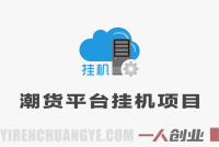 潮货平台掘金协议挂G项目，当天收益500+ 公开免费拆解  | 一人创业网