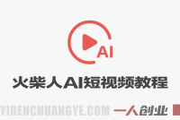 火柴人新玩法 36个作品涨粉26.8W 爆款流量密码 零基础AI复刻 | 一人创业网