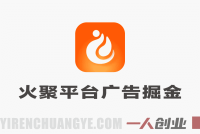 火聚生活电商平台广告掘金协议全自动挂机教程 | 一人创业网