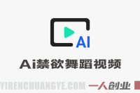 用AI生成禁欲舞蹈视频 – 头条号矩阵，日入1k+ | 一人创业网