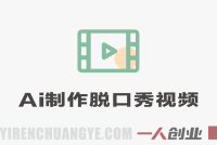 用即梦的Seedance二点零加上扣子工作流，我们就能一键制作脱口秀视频，全程无需手动剪辑 | 一人创业网