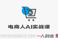 电商人AI实战课2.0 – 2026最新指南 | 一人创业网