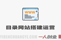 目录网站创富指南实战教程 – 2026最新指南 | 一人创业网