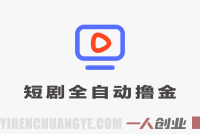短剧平台全自动撸金项目，单机日入260+，矩阵轻松月入8k+协议全自动  | 一人创业网