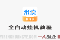 米读极速版全自动挂机教程：单日500+稳定月入1W+ | 一人创业网
