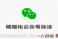 精细化公众号玩法 – 团队提供文章你负责发布 | 一人创业网