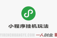 绝对的风口！只需一部手机，每天十几分钟，保底日入500+，26年最新副业推荐 | 一人创业网