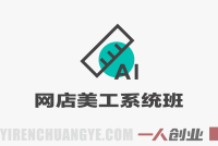 网店美工系统精英班 – 2026最新指南 | 一人创业网