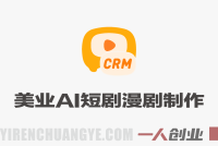 美业AI短剧漫剧制作实战课：从生图到视频合成零基础打造爆款 | 一人创业网