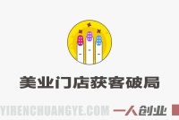 美业门店获客破局课 – 2026最新指南 | 一人创业网