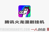腾讯火龙漫剧协议挂G：单日躺入400+，全自动刷视频，矩阵放大月入1W【附教程】 | 一人创业网