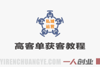 自由职业者高客单获客实战教程 – 2026最新指南 | 一人创业网
