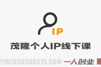 内容为王爆款短视频文案与直播茂隆个人IP线下课全套资料 – 2026最新 | 一人创业网