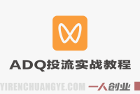 视频号ADQ投流实战教程 – 2026最新指南 | 一人创业网