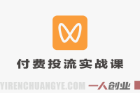 视频号付费投流实战课 – 2026年最新低成本撬动大流量全攻略 | 一人创业网