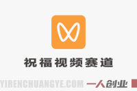 视频号创作分成计划 – 祝福视频赛道，简单易做变现快 | 一人创业网