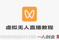 视频号虚拟无人直播带货实战教程 – 2026年中老年服装赛道最新指南 | 一人创业网