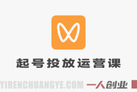 视频号起号投放运营课 – 2026年最新0-1起号投流全攻略 | 一人创业网