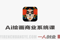 设计师AI绘画商业系统课 – 2026年最新指南:SD+MJ+ChatGPT全工具实操 | 一人创业网