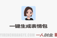 豆包+PS一键生成表情包！微信表情上架全流程详解，新手零门槛上手，轻松搭建被动收入渠道 | 一人创业网