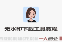 豆包千问无水印下载软件+教程 – 2026年最新指南 | 一人创业网