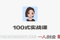 豆包高效使用100式实战课 – 2026最新指南 | 一人创业网
