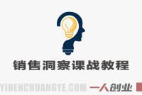 销售洞察课:20+技巧+AI加速文案实战教程 – 2026最新指南 | 一人创业网