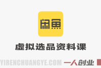 闲鱼虚拟选品资料课教程 – 2026年最新指南 | 一人创业网