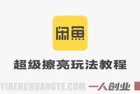 闲鱼超级擦亮0-1玩法教程 – 2026年最新指南 | 一人创业网