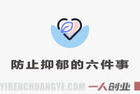防止抑郁的6件小事 – 2026年最新指南 | 一人创业网