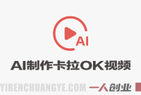 零基础AI制作免费卡拉OK视频教程，从歌曲生成、音轨分离到字幕制作、视频导出，手把手教学 | 一人创业网