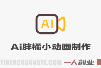 零基础也能做动画！豆包+剪映联手制作AI胖橘小动画，自定义剧本直接上手 | 一人创业网