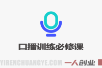 零基础口播训练必修课:声音、镜头感、表达节奏 – 2026最新指南 | 一人创业网