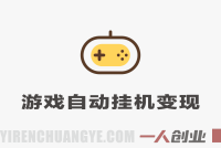 零基础游戏全自动挂G变现，不用操心天天稳收千米，收益看得见，单人即可无脑操作 | 一人创业网