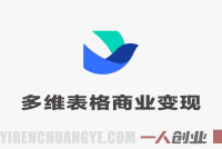 飞书多维表格商业变现陪跑营 – 2026最新指南 | 一人创业网