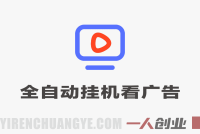 首码新平台，全自动挂G看广告，快来吃第一波肉，每天单机30+，多手机就可以多賺 | 一人创业网